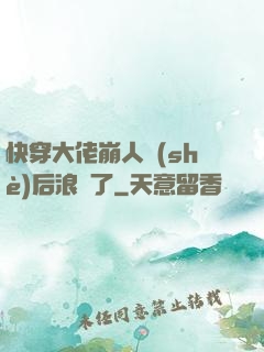 快穿大佬崩人設(shè)后浪飛了