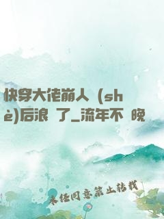 快穿大佬崩人設(shè)后浪飛了