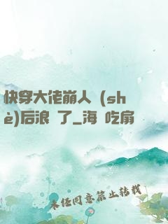 快穿大佬崩人設(shè)后浪飛了