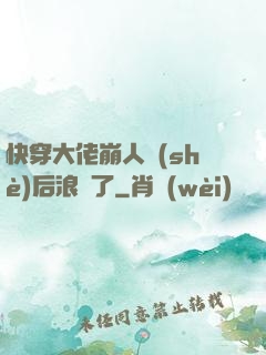 快穿大佬崩人設(shè)后浪飛了
