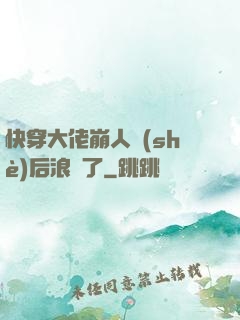 快穿大佬崩人設(shè)后浪飛了