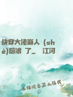快穿大佬崩人設(shè)后浪飛了