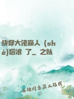 快穿大佬崩人設(shè)后浪飛了