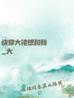快穿大佬想和我談戀愛