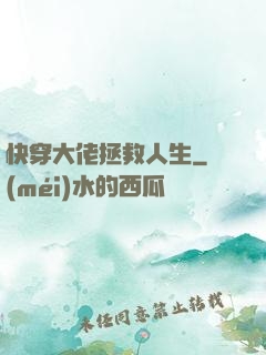快穿大佬拯救人生