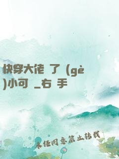 快穿大佬撿了個(gè)小可憐
