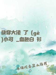 快穿大佬撿了個(gè)小可憐