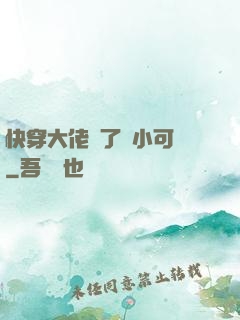 快穿大佬撿了個小可憐