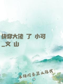 快穿大佬撿了個小可憐
