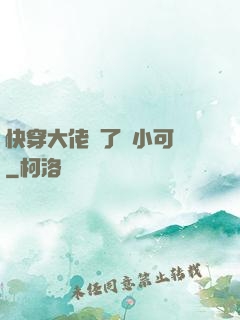 快穿大佬撿了個小可憐