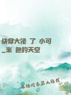 快穿大佬撿了個小可憐