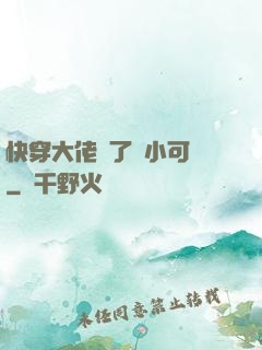 快穿大佬撿了個小可憐