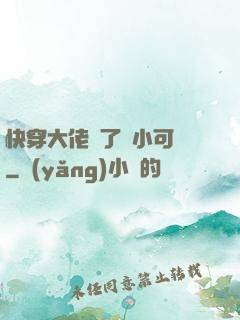 快穿大佬撿了個小可憐