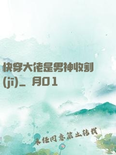 快穿大佬是男神收割機(jī)
