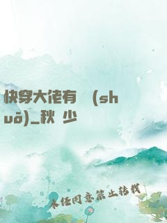 快穿大佬有話說(shuō)