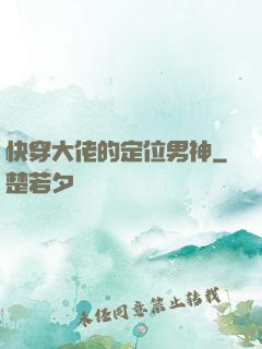 快穿大佬的定位男神