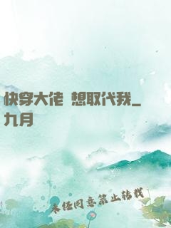 快穿大佬總想取代我