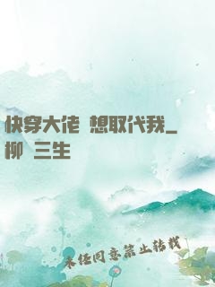 快穿大佬總想取代我