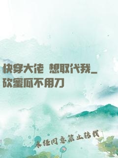 快穿大佬總想取代我