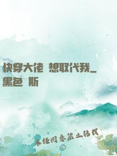 快穿大佬總想取代我