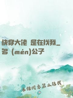 快穿大佬總是在找我