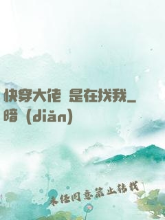 快穿大佬總是在找我
