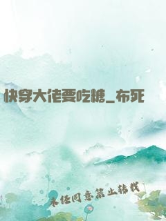 快穿大佬要吃糖