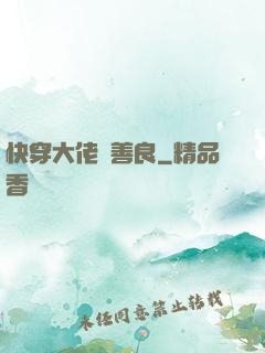 快穿大佬請善良