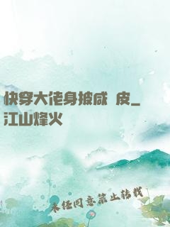 快穿大佬身披咸魚皮