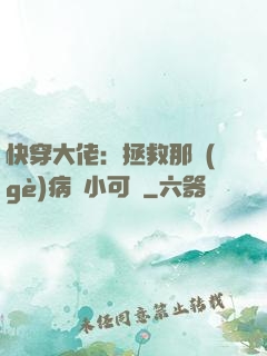 快穿大佬：拯救那個(gè)病嬌小可憐