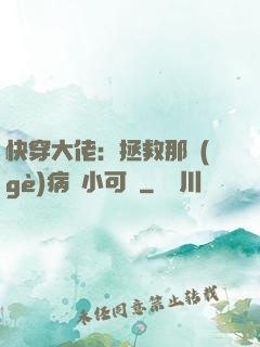 快穿大佬：拯救那個(gè)病嬌小可憐