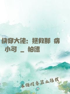 快穿大佬：拯救那個病嬌小可憐