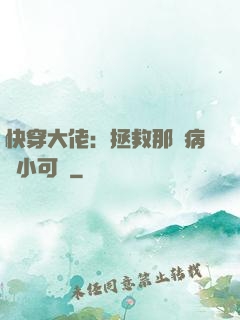 快穿大佬：拯救那個病嬌小可憐