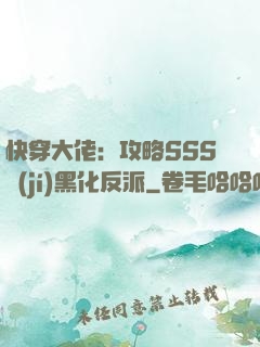 快穿大佬：攻略SSS級(jí)黑化反派