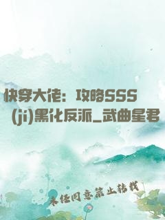 快穿大佬：攻略SSS級(jí)黑化反派