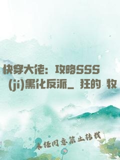 快穿大佬：攻略SSS級(jí)黑化反派