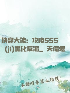 快穿大佬：攻略SSS級(jí)黑化反派