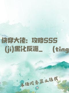 快穿大佬：攻略SSS級(jí)黑化反派