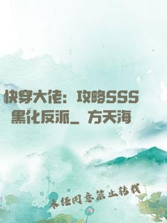 快穿大佬：攻略SSS級黑化反派