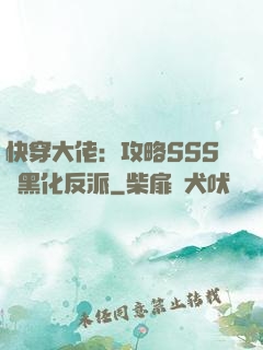 快穿大佬：攻略SSS級黑化反派