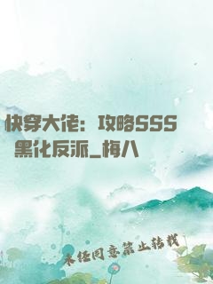 快穿大佬：攻略SSS級黑化反派