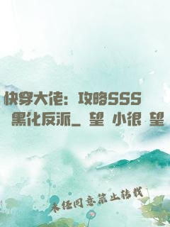 快穿大佬：攻略SSS級黑化反派