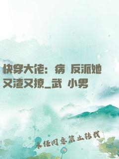 快穿大佬：病嬌反派她又渣又撩
