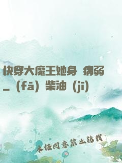 快穿大魔王她身嬌病弱