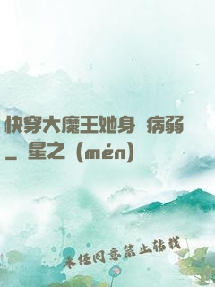 快穿大魔王她身嬌病弱