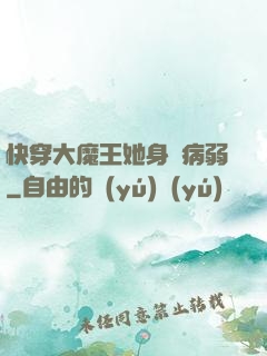 快穿大魔王她身嬌病弱