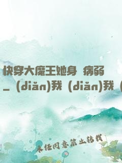 快穿大魔王她身嬌病弱
