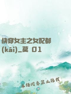 快穿女主之女配都閃開(kāi)