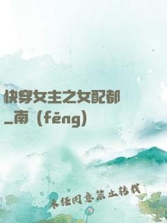 快穿女主之女配都閃開