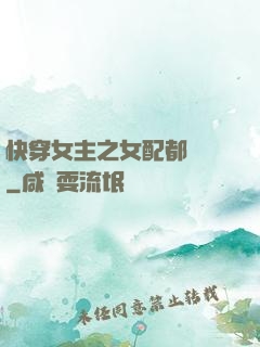 快穿女主之女配都閃開